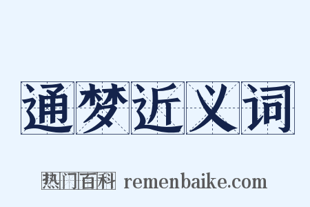 通梦近义词是什么意思的图片